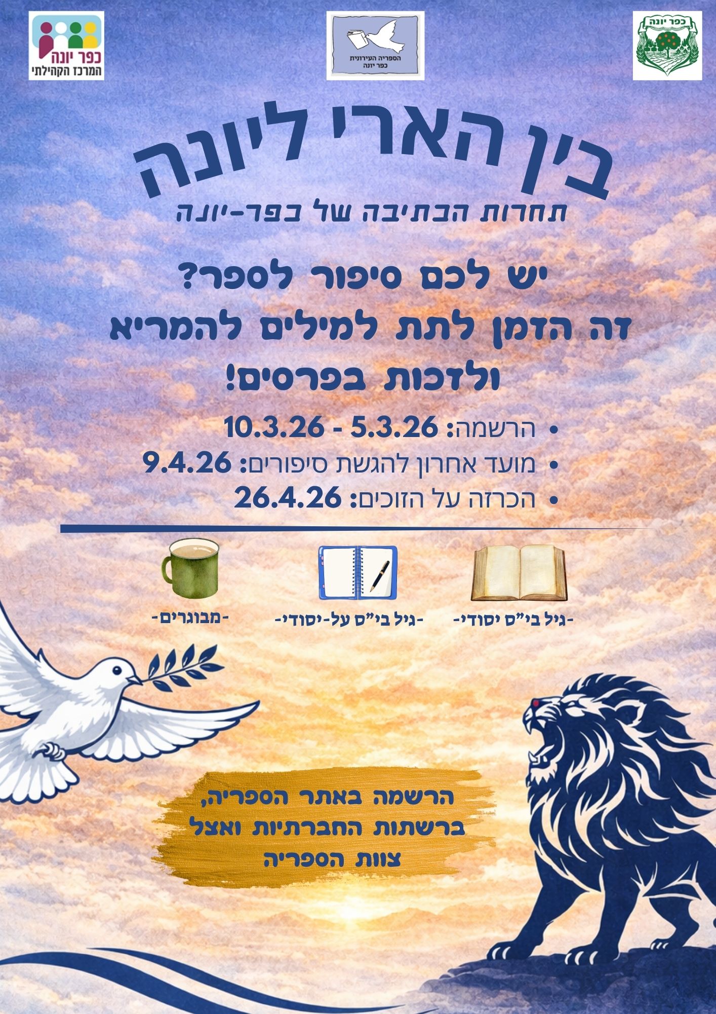 בין הארי ליונה – תחרות הכתיבה של כפר-יונה