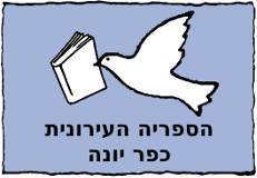 הספריה העירונית כפר-יונה