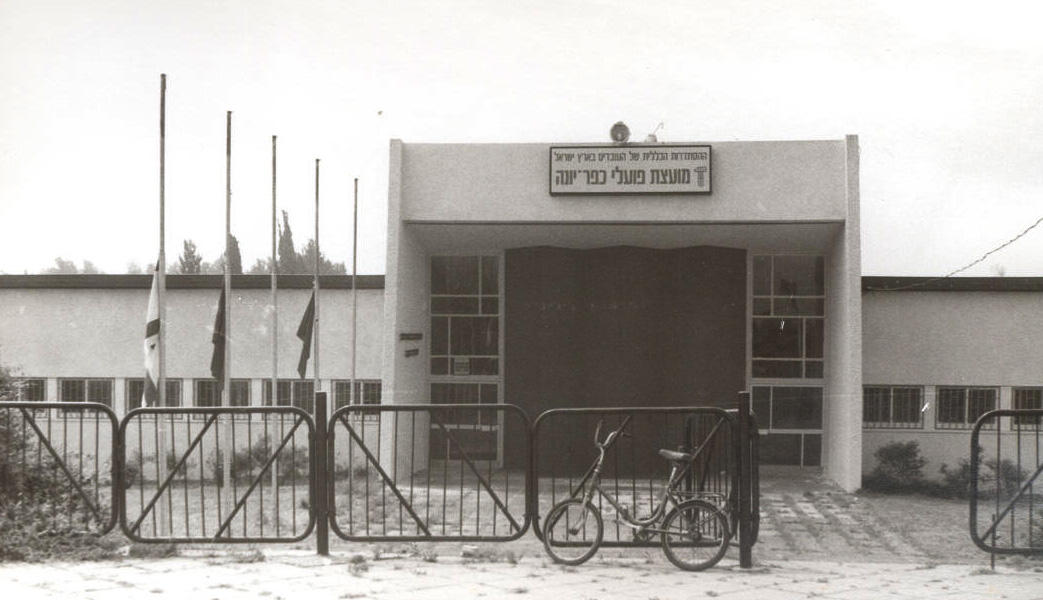 בית ההסתדרות מועצת הפועלים